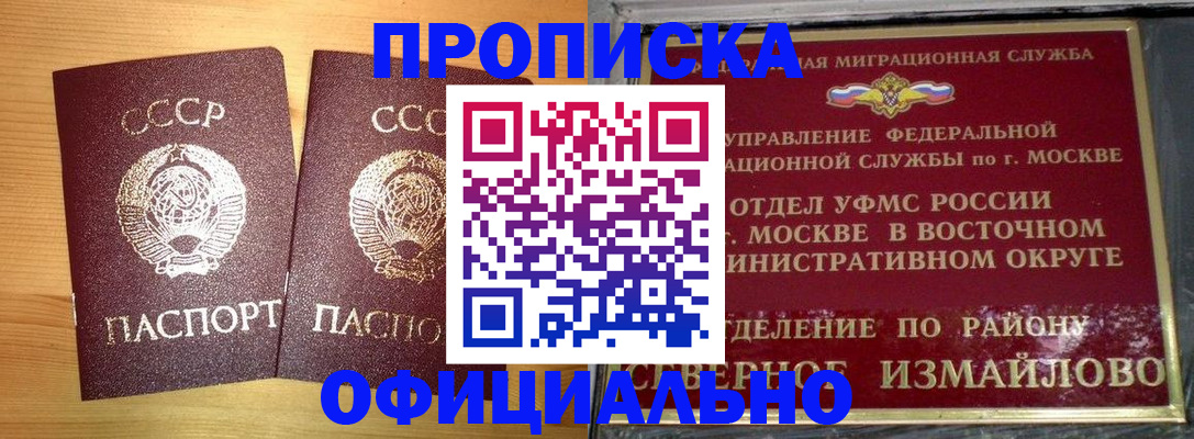 купить прописку в Омской области